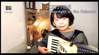 #168 コロラドの月～Moonlight on the Colorado　アコーディオン石澤佳子