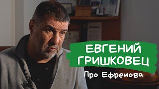 Гришковец: Хорошо бы отпустить Ефремова из тюрьмы на съёмки.