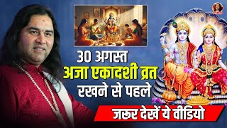 30 अगस्त अजा एकादशी व्रत रखने से पहले जरूर देखें ये वीडियो || Shri Devkinandan Thakur Ji Maharaj