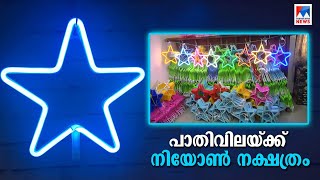 ക്രിസ്മസ് വരവായ്; നാട്ടിലെ നിയോണ്‍ നക്ഷത്രകച്ചവടം പൊടിപൊടിക്കുന്നു | Neon stars