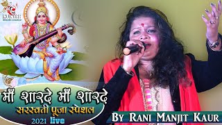 सरस्वती पूजा स्पेशल रानी मनजीत कौर के खूबसूरत आवाज में माँ शारदे माँ शारदे 💫 || saraswati puja song