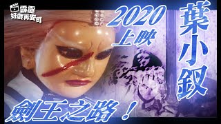 霹靂好戲再安可：葉小釵 劍王之路！2020上映！神劍爭奪最終戰(上)│爭王記 第27集│霹靂布袋戲