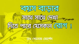 বয়স বাড়ার সাথে সাথে দেখা দিতে পারে যেসকল রোগ ! Dr Golam Morshed FCPS, MRCP UK. Cardiologist