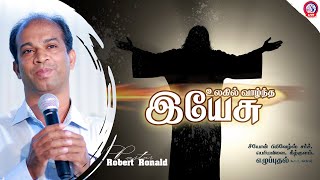 🔴🅻🅸🆅🅴 DAY 1 | எழுப்புதல்  கூட்டம் | உலகில் வாழ்ந்த இயேசு  | Pr Robert Ronald | Impact |