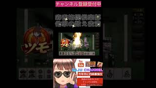 【麻雀格闘倶楽部】MJモバ雀聖が打つ。他家の数え役満。（ショート動画）#shorts #麻雀 #麻雀格闘倶楽部 #mfc #チャンネル登録お願いします