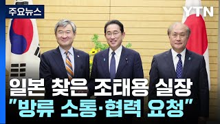 "원전 오염수, 한국과 협력 요청...북핵 대응에 中 역할 공감대" / YTN