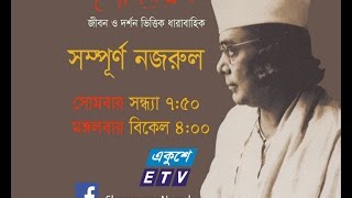 Shompurno Nazrul Episode 01 HQ, সম্পূর্ণ নজরুল, পর্ব ০১