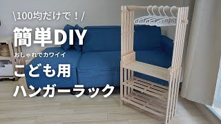 【100均DIY】材料費1200円で子ども用ハンガーラック【ダイソーDIY / セリアDIY】