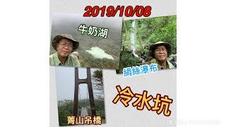 ［陽光登山健行錄］- 38 冷水坑+牛奶湖+青山吊橋+絹絲瀑布+擎天崗