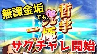 【大タッグで上位を目指せ！】無課金垢でもサクチャレ開始！べたまったり実況