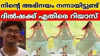 നിന്റെ അഭിനയം നന്നായിട്ടുണ്ട് l Riyas Salim about Dilsha Prasannan l Bigg Boss Malayalam #dilsha