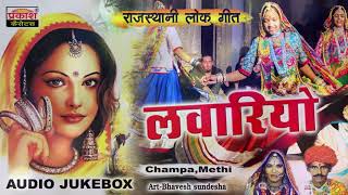 लवारिओ || चंपा मैथी || Lawario | Rajasthani Lok Geet | Champa Methi Hits