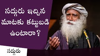 సద్గురు ఇచ్చిన మాటకు కట్టుబడి ఉంటారా? | With Sadhguru in Challenging Times | In Telugu