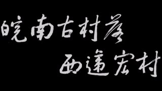 世界遺產在中國1080p [20] 皖南古村落—西遞