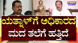 D.V Sadananda Gowda : ಯತ್ನಾಳ್​ಗೆ ಅಧಿಕಾರದ ಮದ ತಲೆಗೆ ಹತ್ತಿದೆ | Yatnal | Power TV News