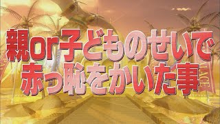 親or子供のせいで赤っ恥をかいた事【踊る!さんま御殿!!公式】