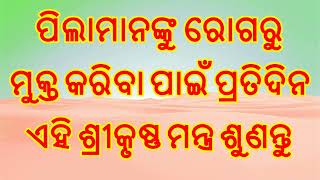 ପିଲାମାନଙ୍କୁ ରୋଗରୁ ମୁକ୍ତ କରିବା ପାଇଁ ପ୍ରତିଦିନ ଏହି ଶ୍ରୀକୃଷ୍ଣ ମନ୍ତ୍ର ଶୁଣନ୍ତୁ