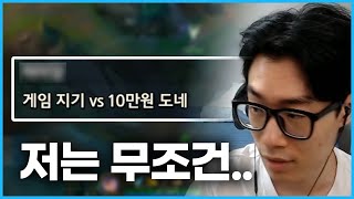 게임 지기 vs 10만 원 받기