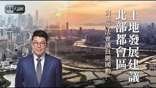 料北部都會區十年可建成？《時事大破解》20220323【香港V】