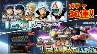 「機動戦士ガンダムUCエンゲージ」限定ガチャ30連！