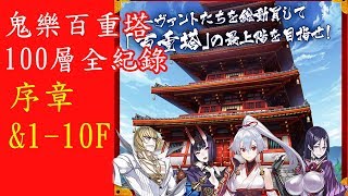 《Fate/Grand Order》踏破型活動 ~鬼樂百重塔~ 100層全記錄 1-10F｜果然又是你倆在惹事｜地獄弓的主場囉