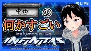 【beatmaniaIIDX】アカウント新しくして再スタートする中伝 #1　※概要欄必読【INFINITAS】