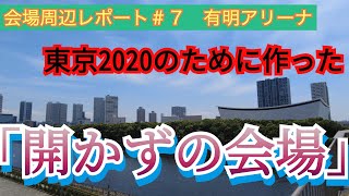 【オリンピック会場どうなってる？#7】有明アリーナ行ったらアパレルブランドの撮影に使われる以外使い道なくてヤバかった。