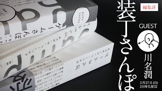 【貴重な話】ゲームさんぽ本のデザイナーと見る、ゲームさんぽ本のデザイン／編集版