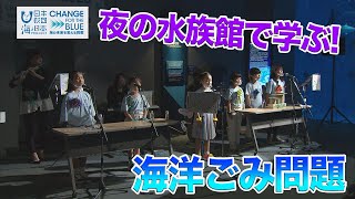 海ごみゼロ！ナイトアクアリウム 日本財団 海と日本PROJECT in 鹿児島 2020 #24