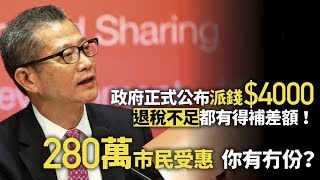 【派錢4000】攞$4000條件 入嚟睇吓你有無份