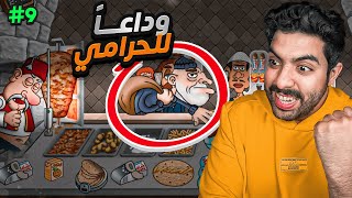 محاكي الشاورما #9 | اول يوم شغل في رمضان 🌙 ووداعا للحرامي 😈🔥 !!