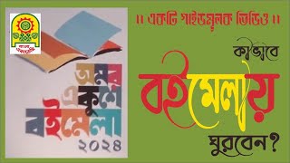 ২০২৪ সালের অমর একুশে বইমেলা চলছে। আপনি কীভাবে পরিকল্পিতভাবে মেলায় ঘুরে ঘুরে বই কিনবেন? সাবিত স্যার