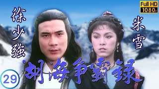 [ATV亞視武俠劇]湖海爭霸錄 29/60 | 欲再振武當雄風 | 曾江 | 米雪 | 余安安 | 梁小龍 |粵語中字|亞視經典劇集|Asia TV Drama|亞視 1980