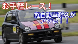 【第62話】軽自動車耐久レースが熱い！