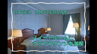 【ホテルアムステルダム】双子OL夏のハウステンボス旅行～スイートルーム編～#ハウステンボス ＃ホテルアムステルダム ＃スイートルーム