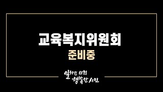 20241203_제323회 시흥시의회(제2차 정례회) 제3차 교육복지위원회