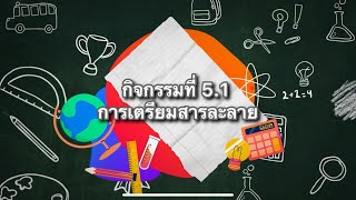 กิจกรรมที่ 5.1 การเตรียมสารละลาย