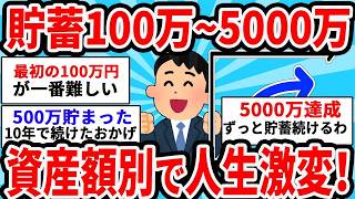 【2ch有益スレ・総集編】貯金100万_1000万_2000万_5000万_資産額別で人生激変する理由！お金有益スレ5選！【ゆっくり解説】