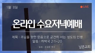 남촌교회 2025년 1월 8일 수요저녁예배