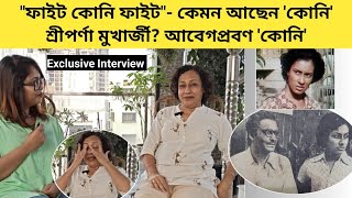 কেমন আছেন পর্দার 'কোনি' শ্রীপর্ণা মুখার্জী, কেন আর অভিনয় করলেন না? | Exclusive Interview | Koni