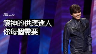 平约瑟 (Joseph Prince) – 让神的供应进入你每个需要| 新造视频