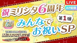 【AP生配信】ミリシタ6周年のお祝いにガシャ60連分のジュエル獲得タイムアタックやりますSP【アイドルマスター】