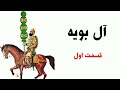 آل بویه قسمت اول 1 2