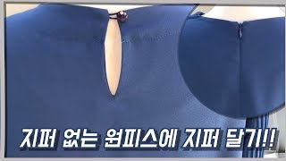 지퍼 없는 원피스에 지퍼 달기!! 지퍼 없으면 너무 불편해요!!! /쉬폰 원피스 지퍼 달기