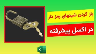 آموزش اکسل/برداشتن رمز کاربرگ در اکسل