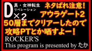 【D2メガテン】アウラゲート２　５０層クリアーしたので攻略PTとか晒すよー！