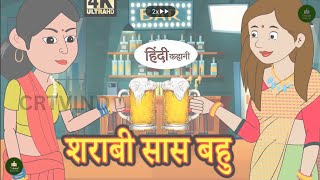 शराबी सास बहु | Hindi Story | Hindi Kahani | Moral Stories | Bedtime Stories | Bedtime Moral Stories