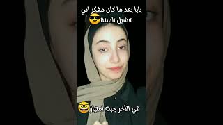 بابا بعد ما كان مفكر اني هشيل السنة ديه بس انا فاجأته و جبت امتياز 🤓