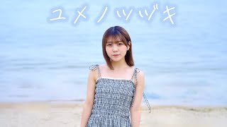 【歌ってみた】ユメノツヅキ／宮田樹