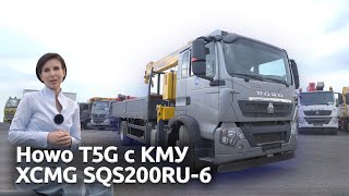 ОБЗОР Howo T5G с КМУ XCMG SQS200RU-6: Надежность и грузоподъемность до 8 тонн